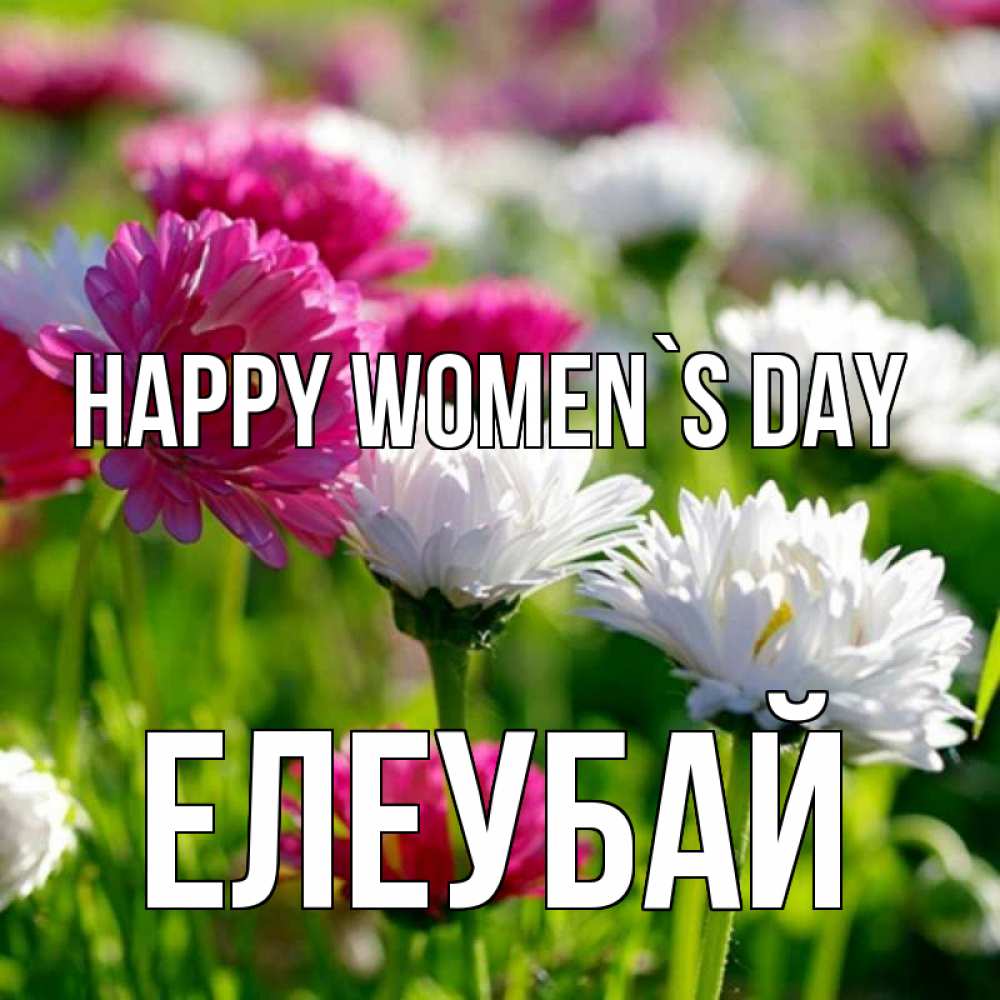 Greetings card с именем, Елеубай happy women`s day международный женский день 1 Greetings with text for free download 
